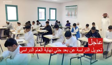 عاجل تحويل الدراسة عن بعد في مكة حتى نهاية العام.. حقيقة إلغاء الفصل الدراسي الثالث في التقويم الدراسي!!