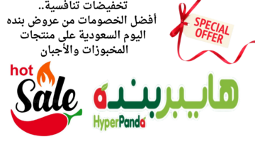 تخفيضات تنافسية.. أفضل الخصومات من عروض بنده اليوم السعودية على منتجات المخبوزات والأجبان