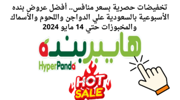 تخفيضات حصرية بسعر منافس. أفضل عروض بنده الأسبوعية بالسعودية علي الدواجن واللحوم والأسماك والمخبوزات حتي 14 مايو 2024