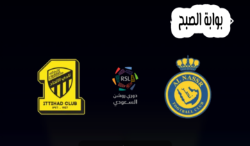 موعد وطريقة حجز تذاكر مباراة النصر والاتحاد في الجولة 34 من دوري روشن السعودي 2024