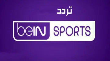 الآن ثبت تردد قناة بين سبورت الرياضية علي النايل سات بإشارة قوية لمشاهدة المباريات