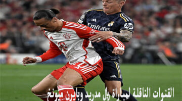 تردد القنوات الناقلة لمباراة ريال مدريد وبايرن ميونخ