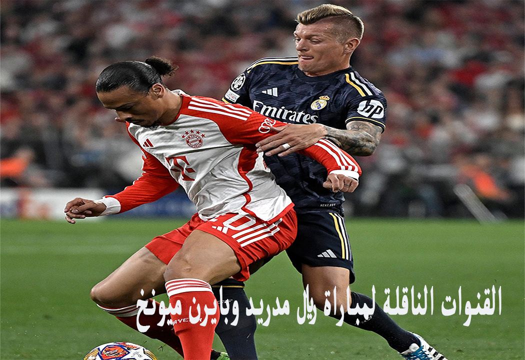 تردد القنوات الناقلة لمباراة ريال مدريد وبايرن ميونخ اليوم على كافة الأقمار في دوري الأبطال 2024