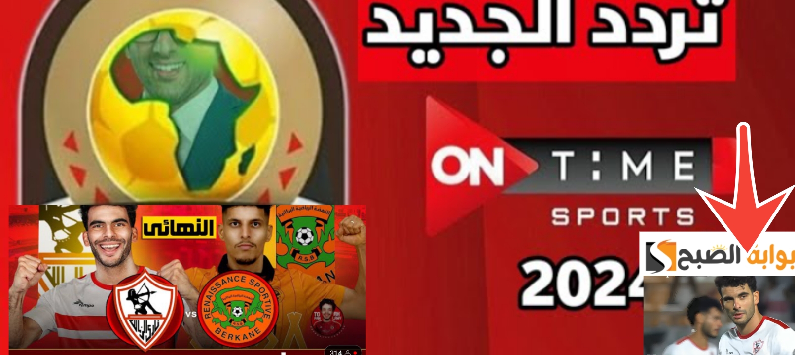 تردد ON TIME SPORTS 2024 اون تايم سبورت لمتابعة نهائي كأس الكونفدرالية والاستديو التحليلي 5 تردد ON TIME SPORTS 2024 اون تايم سبورت لمتابعة نهائي كأس الكونفدرالية والاستديو التحليلي