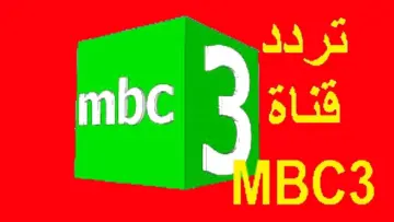 تردد قناة MBC 3 على جميع الأقمار الصناعية تحديث 2024