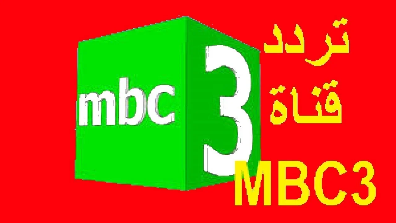 تردد قناة MBC 3 على جميع الأقمار الصناعية تحديث 2024 5 تردد قناة MBC 3 على جميع الأقمار الصناعية تحديث 2024