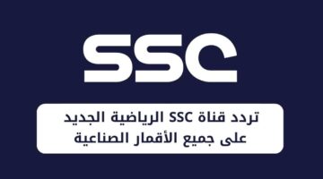 تردد قناة SSC السعودية الرياضية على كل الأقمار الصناعية