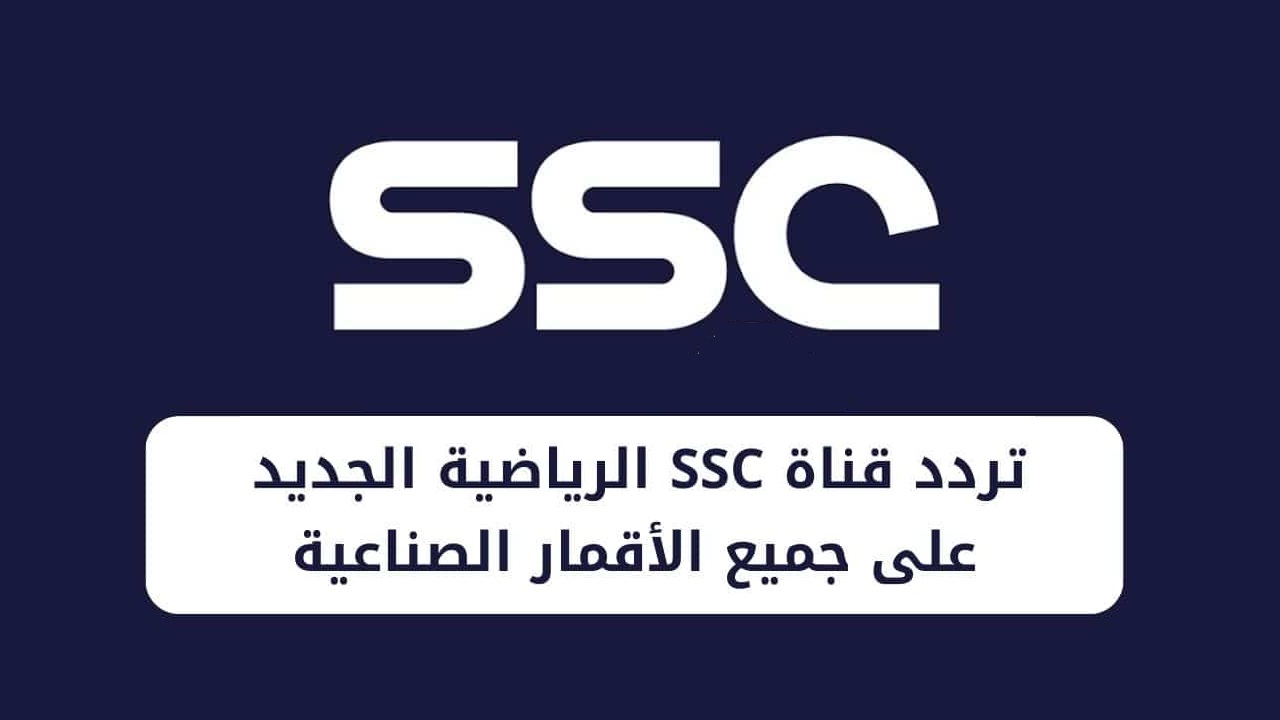 "آخر تحديث" ضبط تردد قناة SSC السعودية الرياضية 2024 على كل الأقمار الصناعية 2 “آخر تحديث” ضبط تردد قناة SSC السعودية الرياضية 2024 على كل الأقمار الصناعية