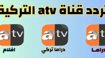 تردد قناة atv التركية على النايل سات 2024 لمشاهدة المسلسلات التركية الجديدة جودة hd