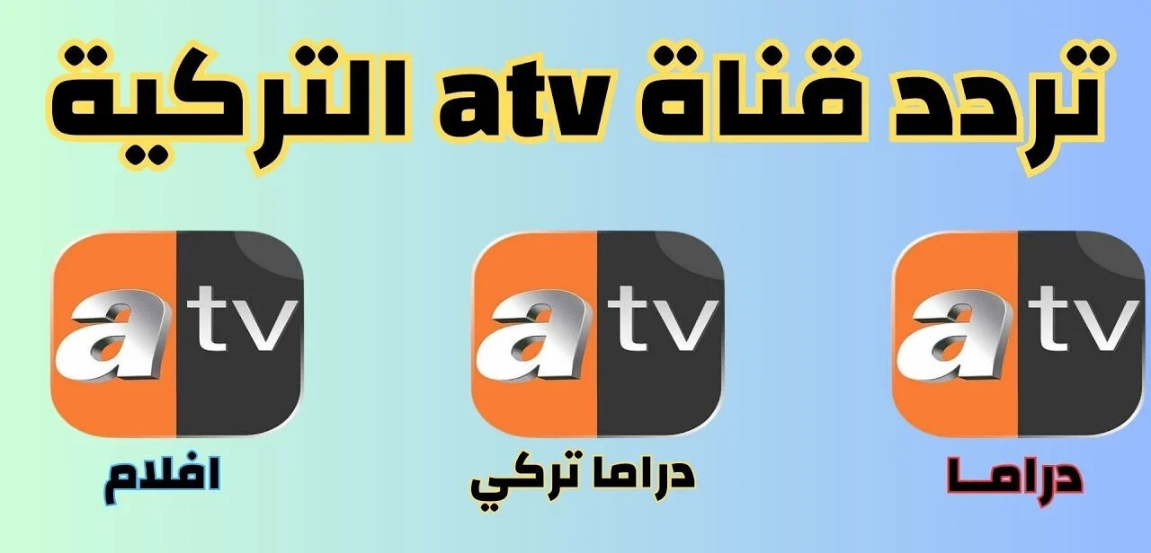 استقبل الآن تردد قناة ATV التركية الجديد على النايل سات 2024 لمشاهدة أحدث المسلسلات بجودة HD 2 استقبل الآن تردد قناة ATV التركية الجديد على النايل سات 2024 لمشاهدة أحدث المسلسلات بجودة HD