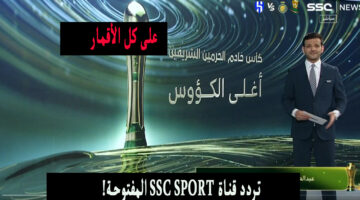 تردد قناة ssc sport على نايل سات