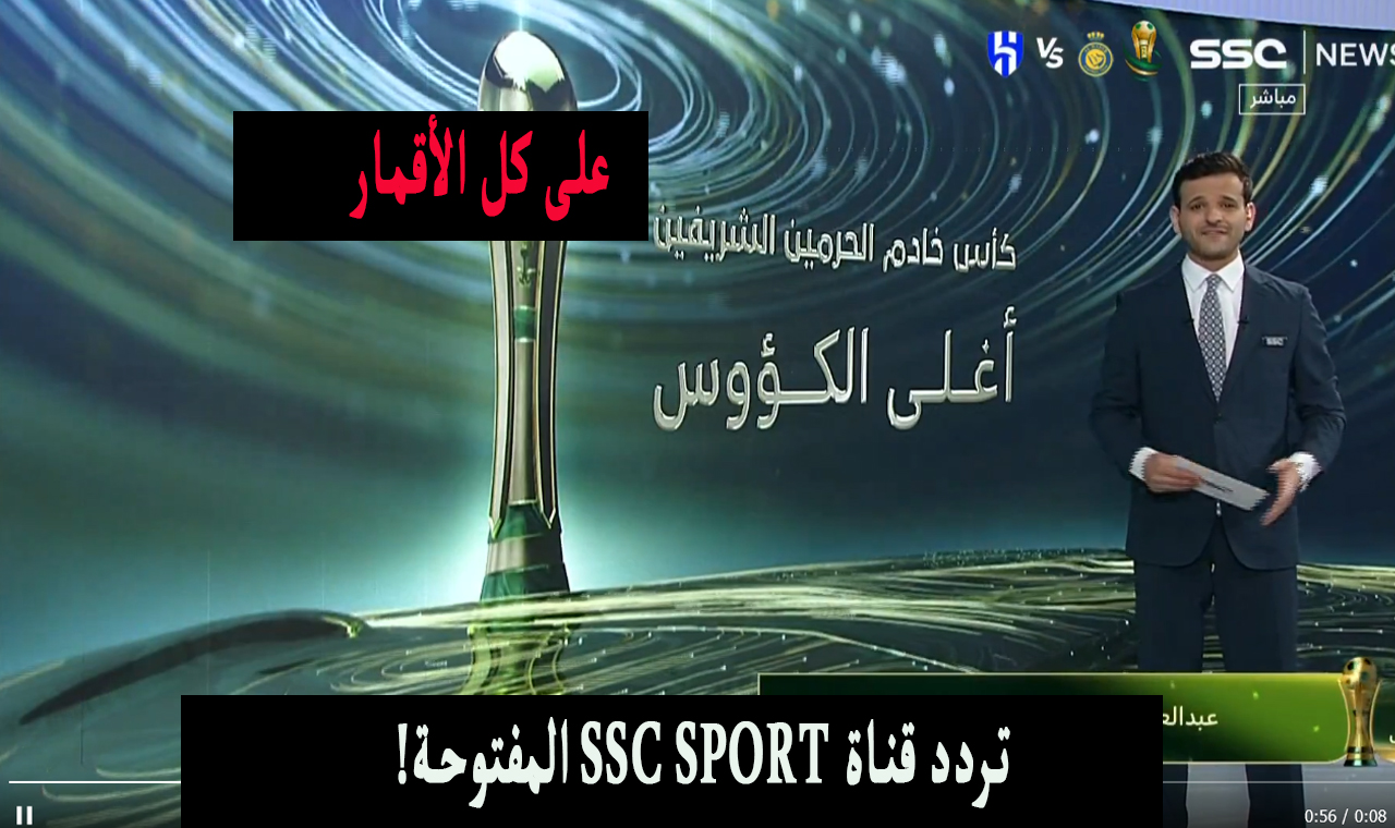 بالمجان .. تردد قناة ssc sport الناقلة لمباراة الهلال والنصر على نايل سات وعرب سات 2 بالمجان .. تردد قناة ssc sport الناقلة لمباراة الهلال والنصر على نايل سات وعرب سات