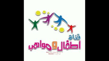 “حمليها في الإجازة وفرحي أطفالك.. تردد قناة أطفال ومواهب لمتابعة أقوي الأغاني والأناشيد للأطفال