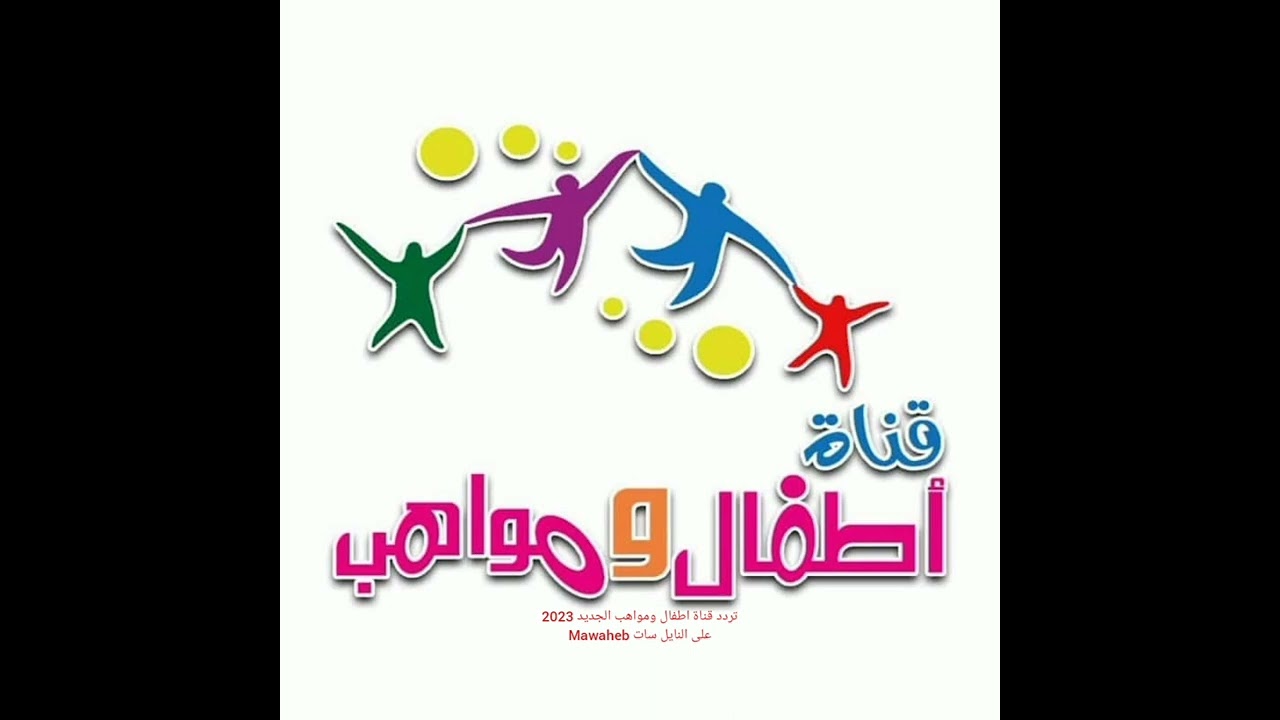 "حمليها في الإجازة وفرحي أطفالك.. تردد قناة أطفال ومواهب لمتابعة أقوي الأغاني والأناشيد للأطفال 5 “حمليها في الإجازة وفرحي أطفالك.. تردد قناة أطفال ومواهب لمتابعة أقوي الأغاني والأناشيد للأطفال