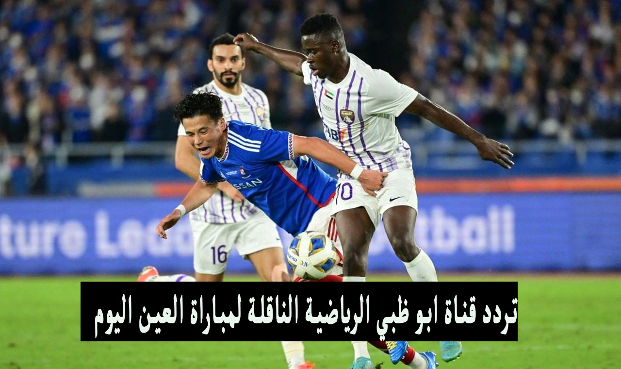 “حصري” تردد قناة ابو ظبي الرياضية المفتوحة الناقلة العين في نهائي دوري أبطال أسيا 2024