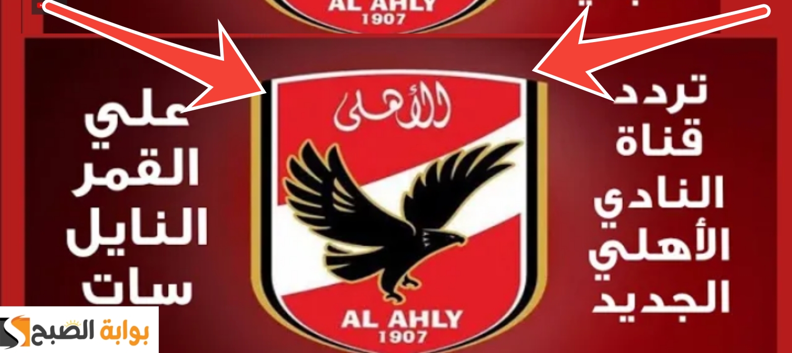 تردد قناة الأهلي الجديد 2024 لمشاهدة أقوي تحليل مباراة الأهلي والترجي التونسي 2024 2 تردد قناة الأهلي الجديد 2024 لمشاهدة أقوي تحليل مباراة الأهلي والترجي التونسي 2024