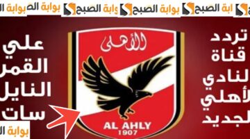 تردد قناة الأهلي