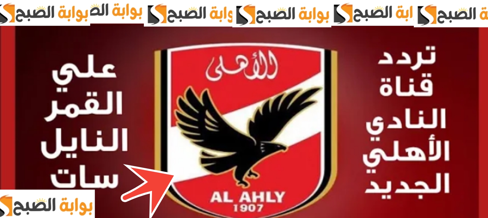 تردد قناة الأهلي 2024 لمشاهدة الاستديو التحليلي لمباراة الأهلي والترجي التونسي 2 تردد قناة الأهلي 2024 لمشاهدة الاستديو التحليلي لمباراة الأهلي والترجي التونسي