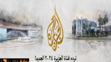 تردد قناة الجزيرة 2024