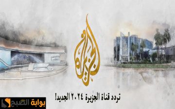 “أخر تحديث”.. تردد قناة الجزيرة الإخبارية على النايل سات وعربسات وجميع الأقمار 2024