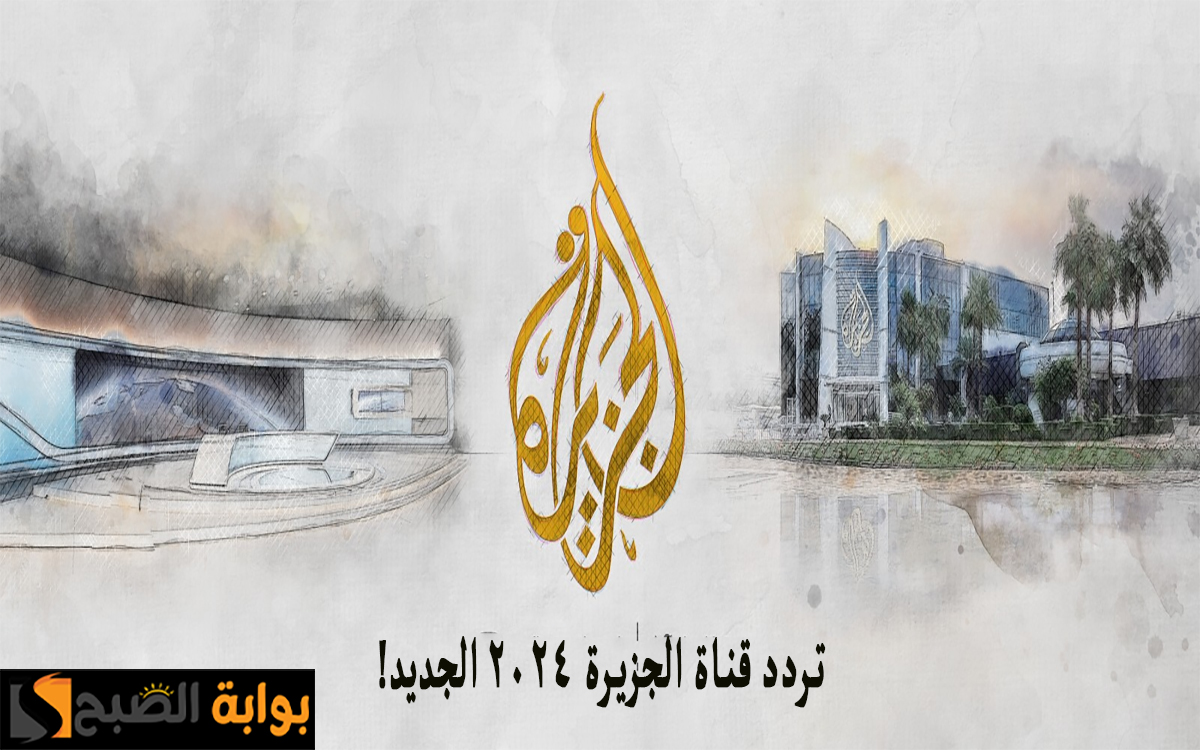 "أخر تحديث".. تردد قناة الجزيرة الإخبارية على النايل سات وعربسات وجميع الأقمار 2024 5 “أخر تحديث”.. تردد قناة الجزيرة الإخبارية على النايل سات وعربسات وجميع الأقمار 2024