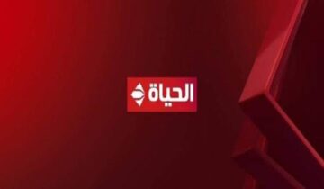 تردد قناة الحياة تحديث 2024 .. استقبله الآن