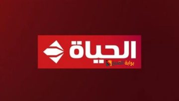 استمتعي مع أطفالك بالإجازة.. تعرفي على التردد الجديد لقناة الحياة 2024
