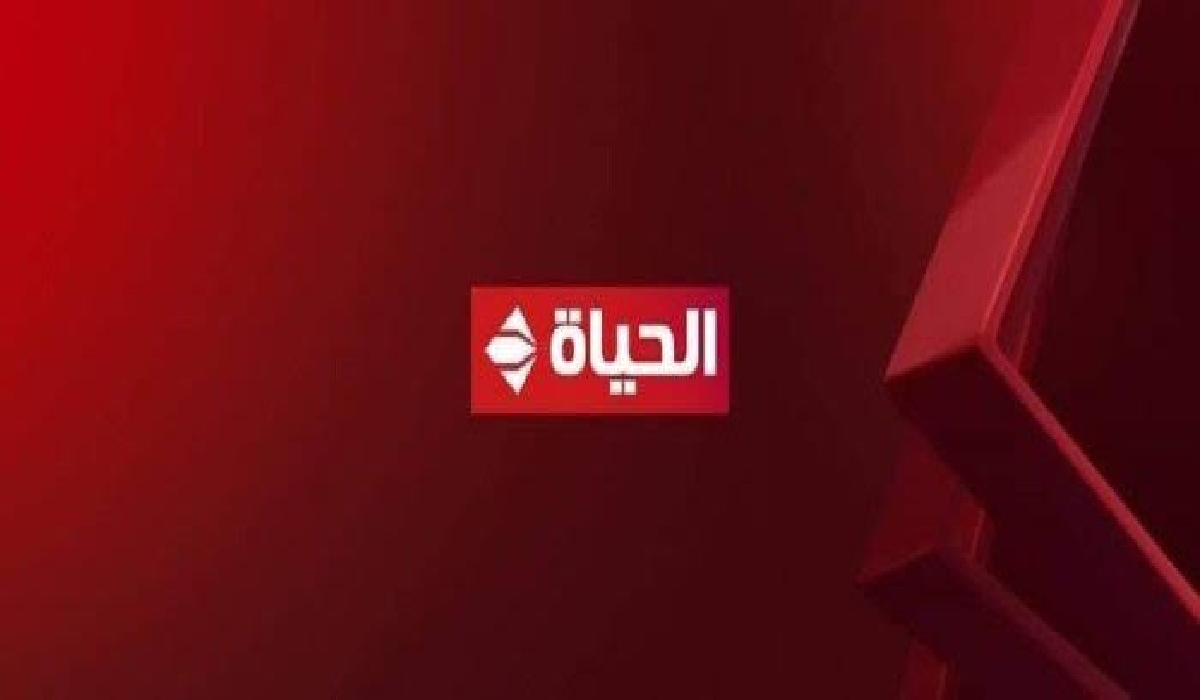 تردد قناة الحياة تحديث 2024 .. استقبله الآن 5 تردد قناة الحياة تحديث 2024 .. استقبله الآن