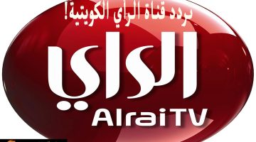 تردد قناة الرأي الكويتية