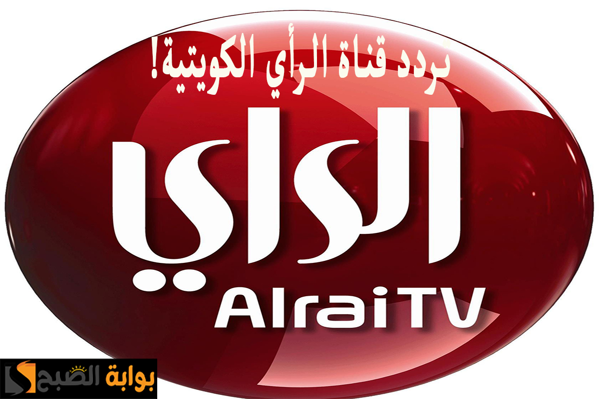 "أخر تحديث" تردد قناة الرأي الكويتية على النايل سات وعربسات 2024 5 “أخر تحديث” تردد قناة الرأي الكويتية على النايل سات وعربسات 2024