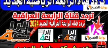 ثبت تردد قناة الرابعة الرياضية العراقية 2024 وشاهد أقوي المباريات والبطولات مجاناً