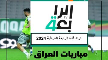 تردد قناة الرابعة العراقية 1