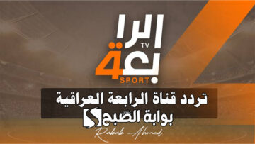 تردد قناة الرابعة العراقية 2024 وأهم البطولات المعروضة التي تجذب المشاهدين