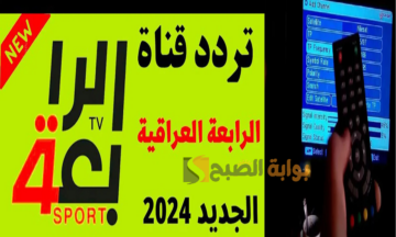 بالمجان “Al-Rabiaa”ما هو تردد قناة الرابعة الرياضية العراقية 2024؟ علي النايل سات والعرب سات لمتابعة اهم المباريات العربية والعالمية 