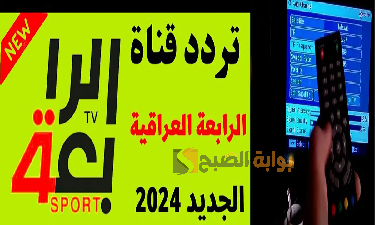 بالمجان “Al-Rabiaa”ما هو تردد قناة الرابعة الرياضية العراقية 2024؟ علي النايل سات والعرب سات لمتابعة اهم المباريات العربية والعالمية 