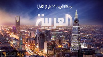 تردد قناة العربية 2024