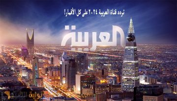التحديث الأخير .. تردد قناة العربية على النايل سات وعرب سات 2024