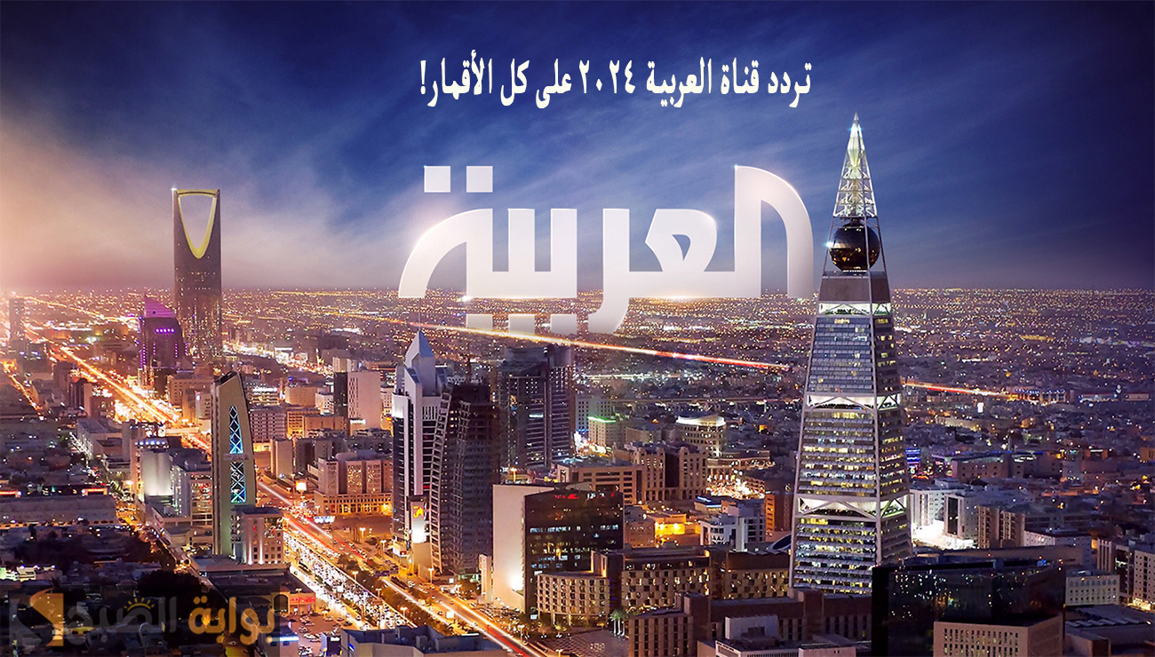 التحديث الأخير .. تردد قناة العربية على النايل سات وعرب سات 2024