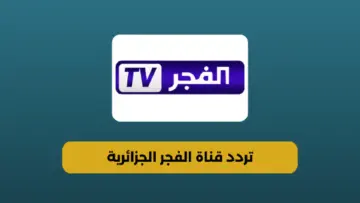 بكل سهولة اضبط تردد قناة الفجر الجزائرية على نايل سات 2024