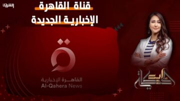 “الحقيقة لحد عندك” .. تابع الأخبار أول بأول في 2024 على تردد قناة القاهرة الإخبارية HD