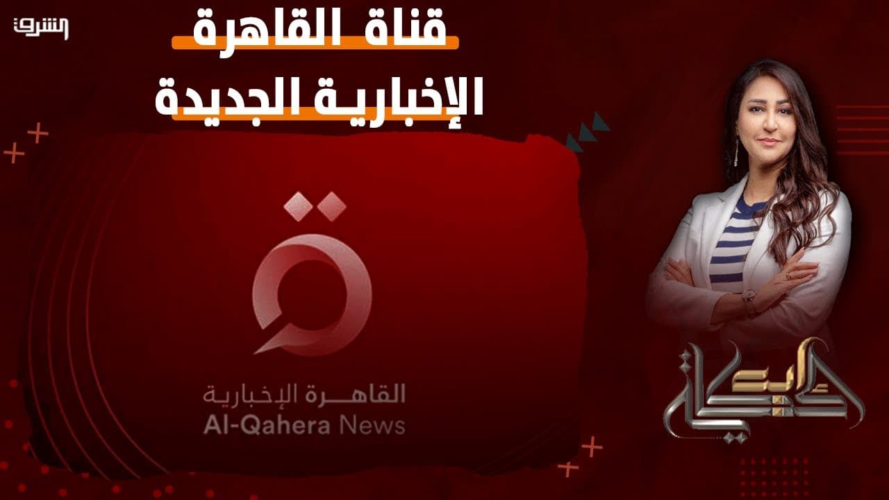 "الحقيقة لحد عندك" .. تابع الأخبار أول بأول في 2024 على تردد قناة القاهرة الإخبارية HD 5 “الحقيقة لحد عندك” .. تابع الأخبار أول بأول في 2024 على تردد قناة القاهرة الإخبارية HD
