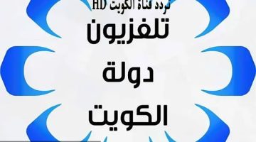تردد قناة الكويت hd