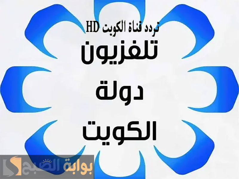 تردد قناة الكويت hd على النايل سات 2024 وأبرز برامج القناة 5 تردد قناة الكويت hd على النايل سات 2024 وأبرز برامج القناة