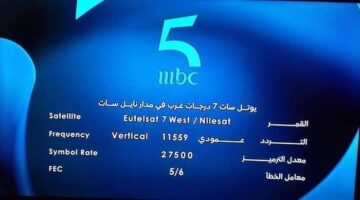 تردد قناة ام بي سي 5