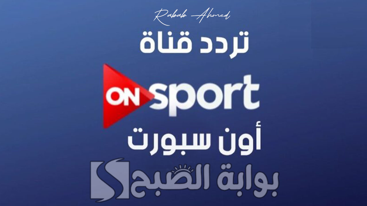 تردد قناة اون تايم سبورت الأرضية On Time Sport الناقلة لمباراة الأهلي والترجي 2 تردد قناة اون تايم سبورت الأرضية On Time Sport الناقلة لمباراة الأهلي والترجي