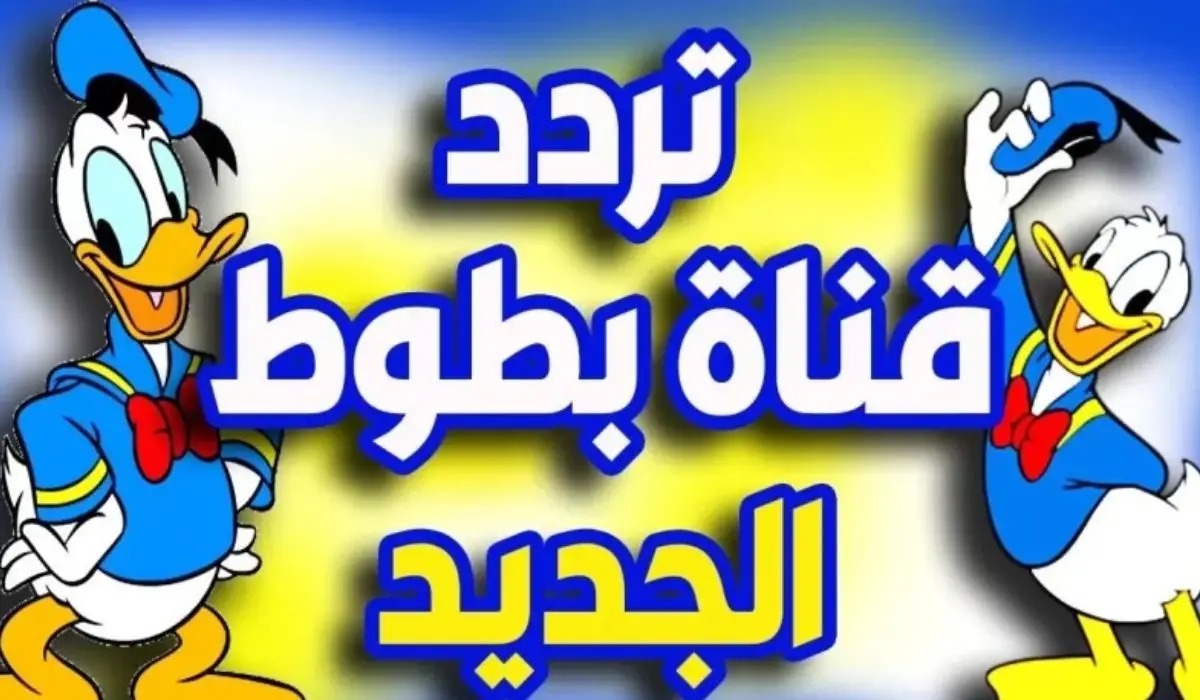 دلع أطفالك ونزل تردد قناة بطوط الفضائية للأطفال 2024 على نايل سات وعرب سات 2 دلع أطفالك ونزل تردد قناة بطوط الفضائية للأطفال 2024 على نايل سات وعرب سات