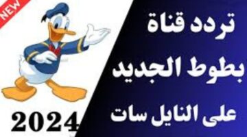 تردد قناة بطوط لجديد 2024