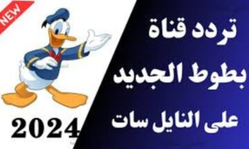 تردد قناة بطوط كيدز الجديد اضبط على جهازك لتمتع أطفالك بالقناة وما تقدمه من برامج كرتونية