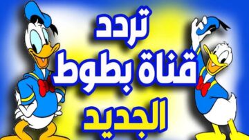 نزليـها لأطفالك.. تردد قناة بطوط الجديد 2024 عبر القمر الصناعي نايل سات !!