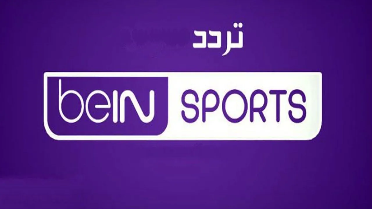 تردد قنوات بي إن سبورت الرياضية لمتابعة المباريات القادمة 5 تردد قنوات بي إن سبورت الرياضية لمتابعة المباريات القادمة